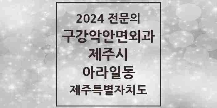 2024 아라일동 구강악안면외과 전문의 치과 모음 4곳 | 제주특별자치도 제주시 추천 리스트