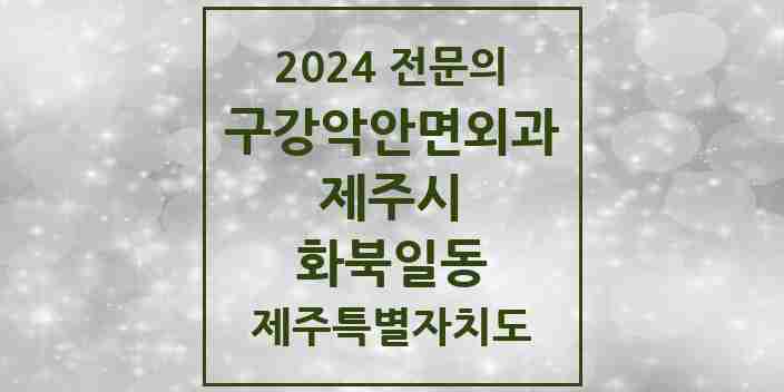 2024 화북일동 구강악안면외과 전문의 치과 모음 4곳 | 제주특별자치도 제주시 추천 리스트