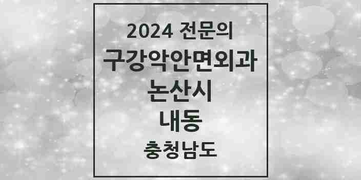 2024 내동 구강악안면외과 전문의 치과 모음 3곳 | 충청남도 논산시 추천 리스트