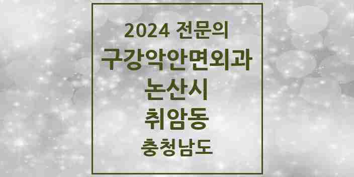 2024 취암동 구강악안면외과 전문의 치과 모음 3곳 | 충청남도 논산시 추천 리스트