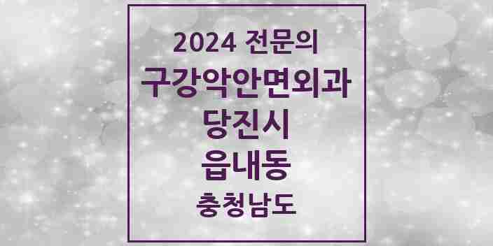 2024 읍내동 구강악안면외과 전문의 치과 모음 2곳 | 충청남도 당진시 추천 리스트