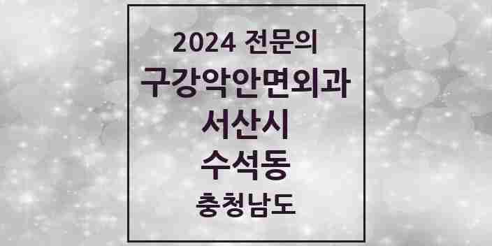 2024 수석동 구강악안면외과 전문의 치과 모음 3곳 | 충청남도 서산시 추천 리스트