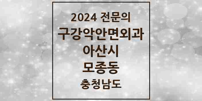 2024 모종동 구강악안면외과 전문의 치과 모음 2곳 | 충청남도 아산시 추천 리스트