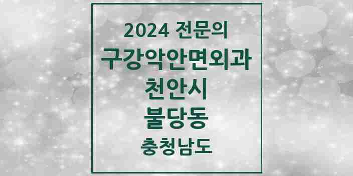 2024 불당동 구강악안면외과 전문의 치과 모음 13곳 | 충청남도 천안시 추천 리스트