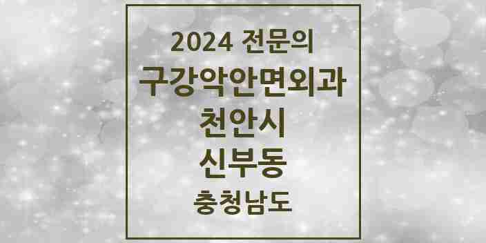 2024 신부동 구강악안면외과 전문의 치과 모음 13곳 | 충청남도 천안시 추천 리스트