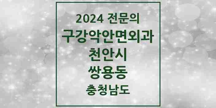 2024 쌍용동 구강악안면외과 전문의 치과 모음 13곳 | 충청남도 천안시 추천 리스트