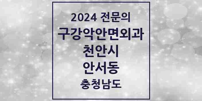 2024 안서동 구강악안면외과 전문의 치과 모음 13곳 | 충청남도 천안시 추천 리스트