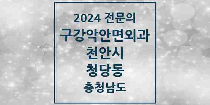 2024 청당동 구강악안면외과 전문의 치과 모음 13곳 | 충청남도 천안시 추천 리스트