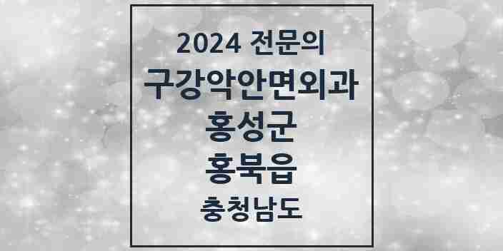 2024 홍북읍 구강악안면외과 전문의 치과 모음 1곳 | 충청남도 홍성군 추천 리스트