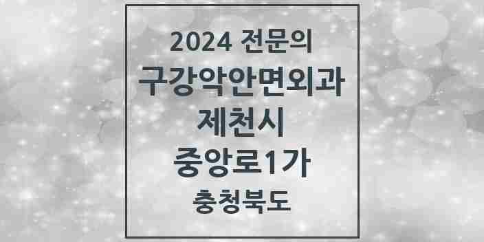 2024 중앙로1가 구강악안면외과 전문의 치과 모음 3곳 | 충청북도 제천시 추천 리스트