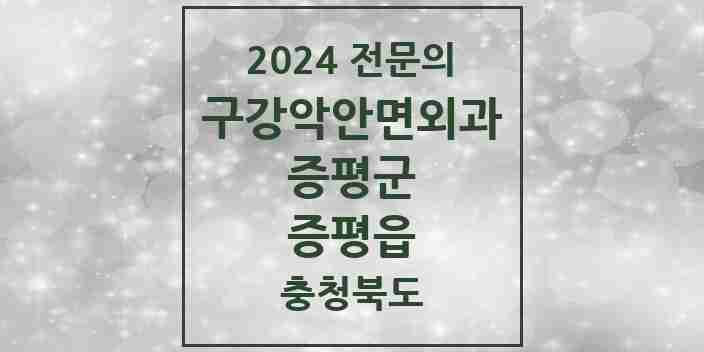 2024 증평읍 구강악안면외과 전문의 치과 모음 1곳 | 충청북도 증평군 추천 리스트