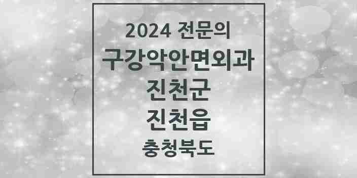 2024 진천읍 구강악안면외과 전문의 치과 모음 3곳 | 충청북도 진천군 추천 리스트