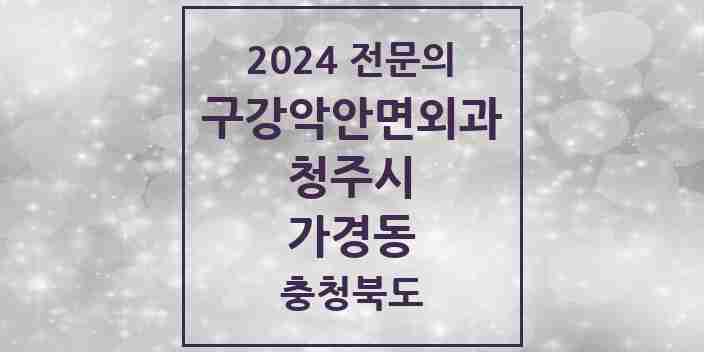 2024 가경동 구강악안면외과 전문의 치과 모음 18곳 | 충청북도 청주시 추천 리스트