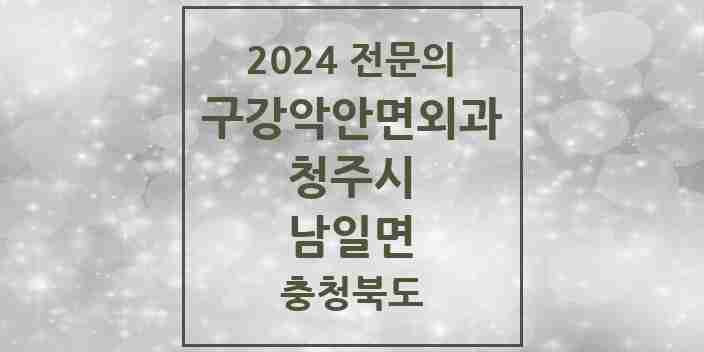 2024 남일면 구강악안면외과 전문의 치과 모음 18곳 | 충청북도 청주시 추천 리스트