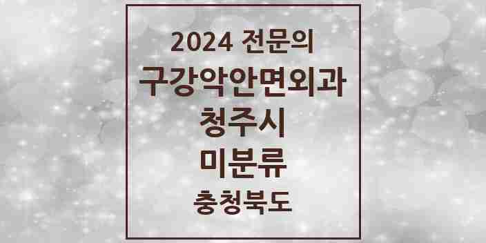 2024 미분류 구강악안면외과 전문의 치과 모음 18곳 | 충청북도 청주시 추천 리스트