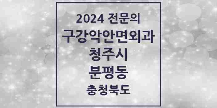 2024 분평동 구강악안면외과 전문의 치과 모음 18곳 | 충청북도 청주시 추천 리스트