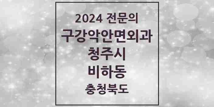 2024 비하동 구강악안면외과 전문의 치과 모음 18곳 | 충청북도 청주시 추천 리스트