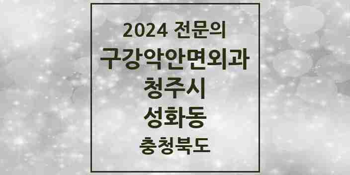 2024 성화동 구강악안면외과 전문의 치과 모음 18곳 | 충청북도 청주시 추천 리스트