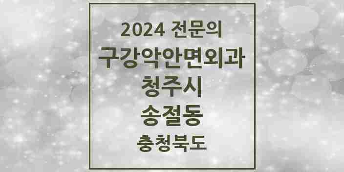 2024 송절동 구강악안면외과 전문의 치과 모음 18곳 | 충청북도 청주시 추천 리스트