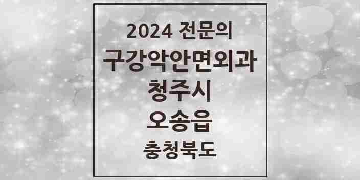 2024 오송읍 구강악안면외과 전문의 치과 모음 18곳 | 충청북도 청주시 추천 리스트