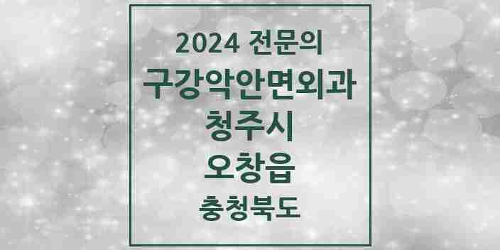 2024 오창읍 구강악안면외과 전문의 치과 모음 18곳 | 충청북도 청주시 추천 리스트