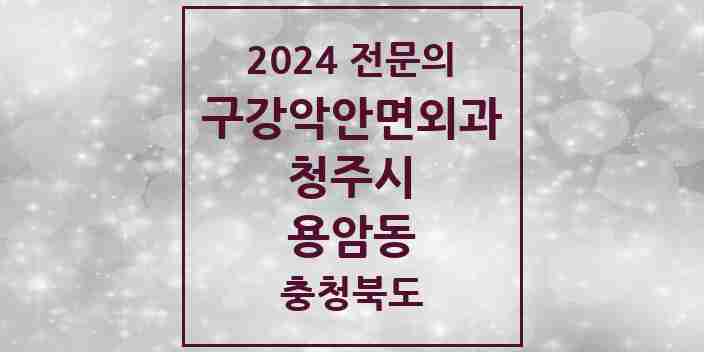 2024 용암동 구강악안면외과 전문의 치과 모음 18곳 | 충청북도 청주시 추천 리스트