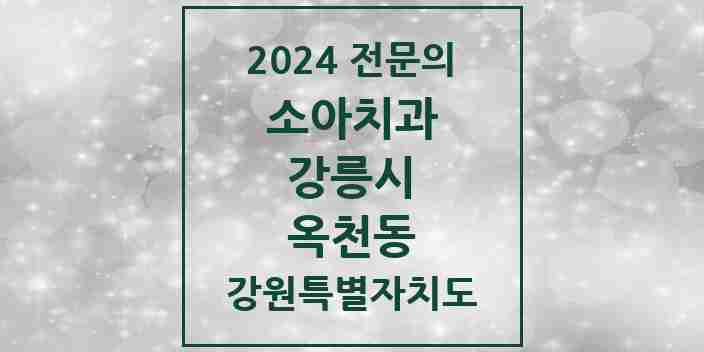 2024 옥천동 소아치과 전문의 치과 모음 4곳 | 강원특별자치도 강릉시 추천 리스트