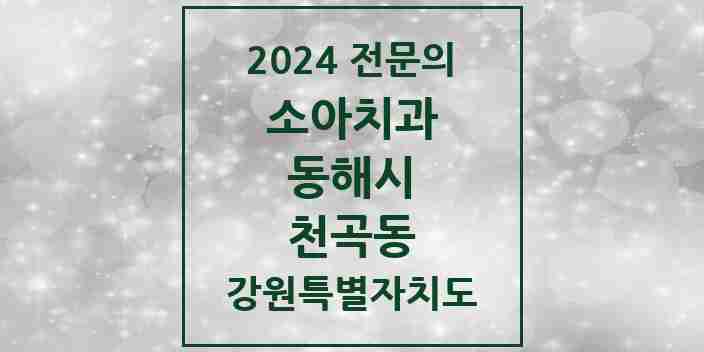 2024 천곡동 소아치과 전문의 치과 모음 1곳 | 강원특별자치도 동해시 추천 리스트