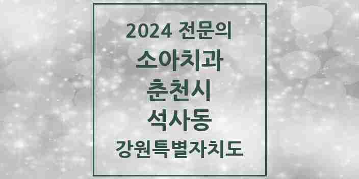 2024 석사동 소아치과 전문의 치과 모음 2곳 | 강원특별자치도 춘천시 추천 리스트