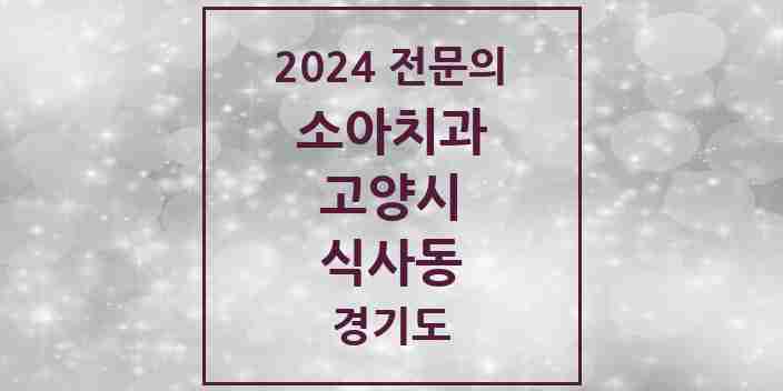 2024 식사동 소아치과 전문의 치과 모음 7곳 | 경기도 고양시 추천 리스트