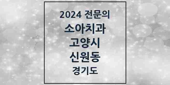 2024 신원동 소아치과 전문의 치과 모음 7곳 | 경기도 고양시 추천 리스트