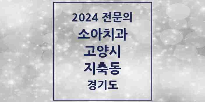 2024 지축동 소아치과 전문의 치과 모음 7곳 | 경기도 고양시 추천 리스트