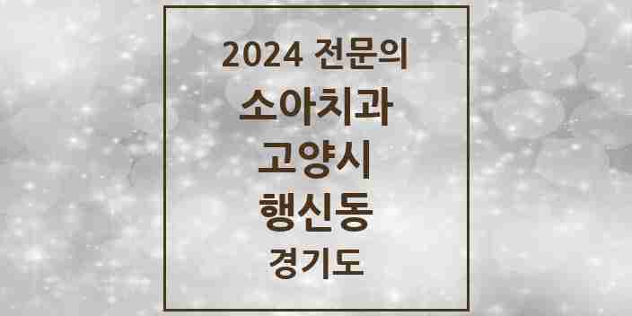 2024 행신동 소아치과 전문의 치과 모음 7곳 | 경기도 고양시 추천 리스트