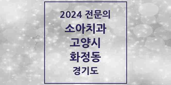 2024 화정동 소아치과 전문의 치과 모음 7곳 | 경기도 고양시 추천 리스트