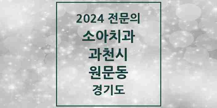 2024 원문동 소아치과 전문의 치과 모음 1곳 | 경기도 과천시 추천 리스트