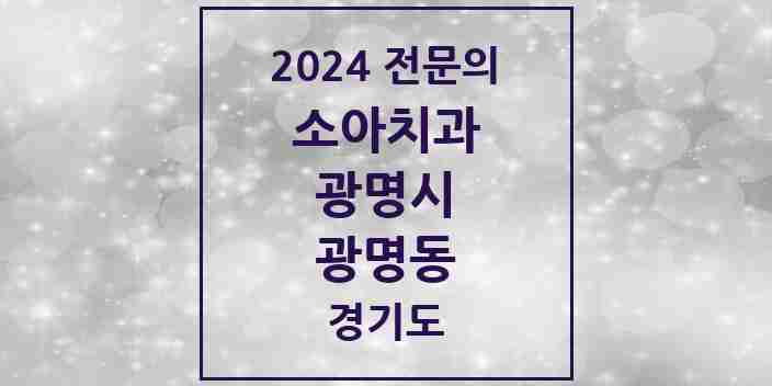 2024 광명동 소아치과 전문의 치과 모음 4곳 | 경기도 광명시 추천 리스트