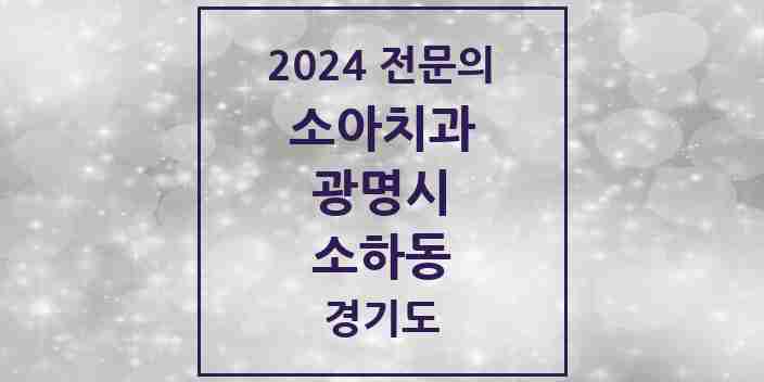 2024 소하동 소아치과 전문의 치과 모음 4곳 | 경기도 광명시 추천 리스트