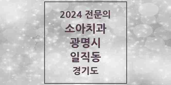 2024 일직동 소아치과 전문의 치과 모음 4곳 | 경기도 광명시 추천 리스트