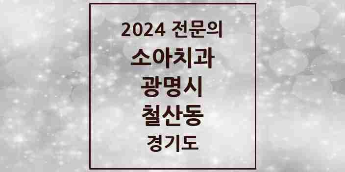 2024 철산동 소아치과 전문의 치과 모음 4곳 | 경기도 광명시 추천 리스트