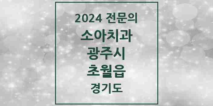 2024 초월읍 소아치과 전문의 치과 모음 3곳 | 경기도 광주시 추천 리스트