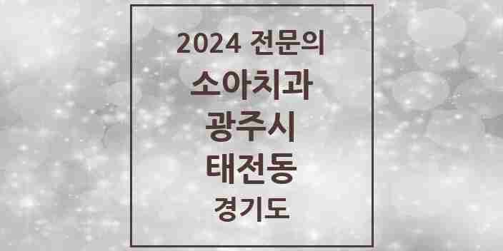 2024 태전동 소아치과 전문의 치과 모음 3곳 | 경기도 광주시 추천 리스트