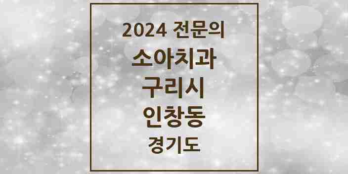 2024 인창동 소아치과 전문의 치과 모음 3곳 | 경기도 구리시 추천 리스트