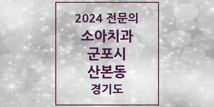 2024 산본동 소아치과 전문의 치과 모음 3곳 | 경기도 군포시 추천 리스트