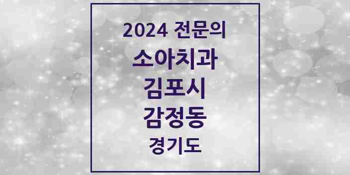 2024 감정동 소아치과 전문의 치과 모음 7곳 | 경기도 김포시 추천 리스트