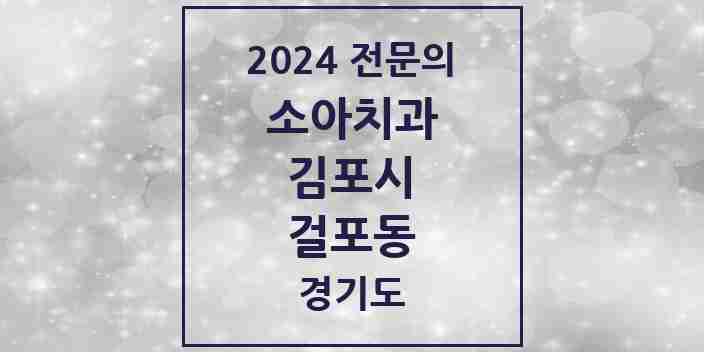 2024 걸포동 소아치과 전문의 치과 모음 7곳 | 경기도 김포시 추천 리스트