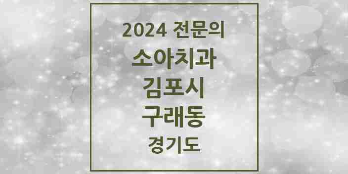 2024 구래동 소아치과 전문의 치과 모음 7곳 | 경기도 김포시 추천 리스트