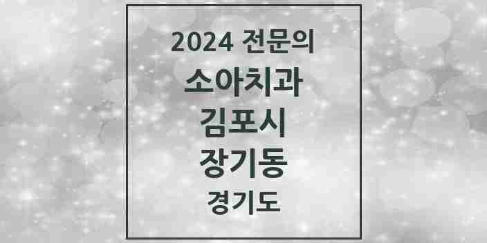 2024 장기동 소아치과 전문의 치과 모음 7곳 | 경기도 김포시 추천 리스트