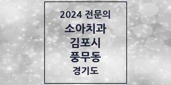 2024 풍무동 소아치과 전문의 치과 모음 7곳 | 경기도 김포시 추천 리스트