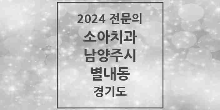 2024 별내동 소아치과 전문의 치과 모음 7곳 | 경기도 남양주시 추천 리스트