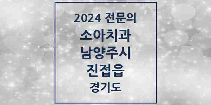 2024 진접읍 소아치과 전문의 치과 모음 7곳 | 경기도 남양주시 추천 리스트